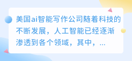 美国ai智能写作公司