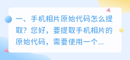 手机相片原始代码怎么提取?