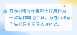 万卷ai和写作猫哪个好用