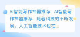 ai智能写作神器推荐