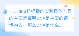 dna粗提取的实验目的?