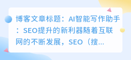 ai智能写作助手seo