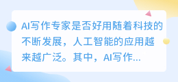 ai写作专家好不好用呀