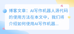 ai写作机器人源代码怎么用
