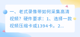 老式录像带如何采集高清视频?