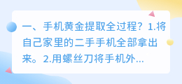 手机黄金提取全过程?