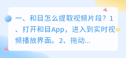 和目怎么提取视频片段?