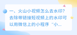 火山小视频怎么去水印?