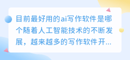 目前最好用的ai写作软件是哪个