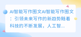 ai智能写作图文