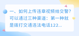 如何上传违章视频给交警?
