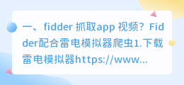 fidder 抓取app 视频?