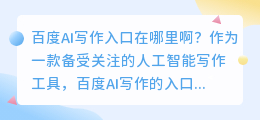 百度ai写作入口在哪里啊