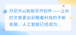 丹尼尔ai智能写作软件