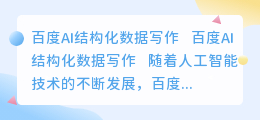 百度ai结构化数据写作
