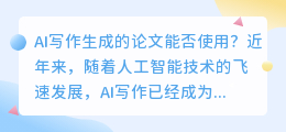 ai写作写的论文可以用吗