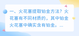 火花塞提取铂金方法?