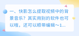 快影怎么提取视频中的背景音乐?
