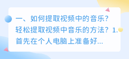如何提取视频中的音乐?轻松提取视频中音乐的方法?