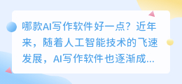 哪款ai写作软件好一点