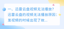 迅雷云盘视频无法播放?