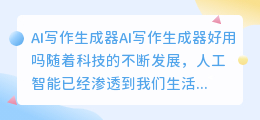 ai写作生成器好用吗知乎