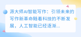 源大师AI智能写作