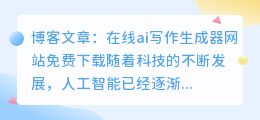 在线ai写作生成器网站免费下载