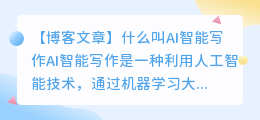 什么叫ai智能写作