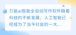 万能ai智能全自动写作软件