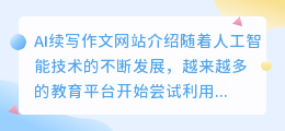 ai续写作文网站有哪些