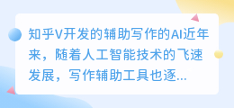 知乎V开发的辅助写作的AI