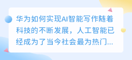 华为如何ai智能写作