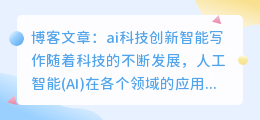 ai科技创新智能写作