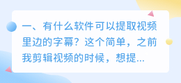有什么软件可以提取视频里边的字幕?