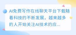 ai免费写作在线聊天平台下载
