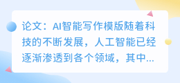 论文ai智能写作模版
