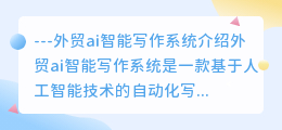 外贸ai智能写作系统