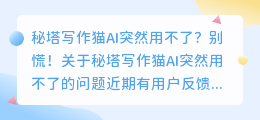 秘塔写作猫ai突然用不了