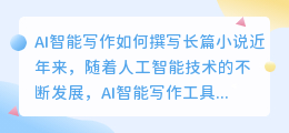 ai智能写作怎么写长篇小说
