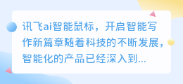 讯飞ai智能鼠标智能写作