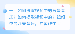 如何提取视频中的背景音乐?如何提取视频中的?