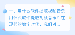 用什么软件提取视频音乐