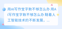 用ai写作宝字数不够怎么办