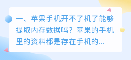 苹果手机开不了机了能够提取内存数据吗?
