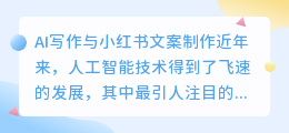 ai写作小红书文案怎么做的