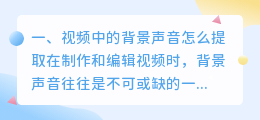 视频中的背景声音怎么提取