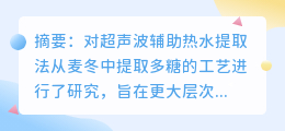 超声波法提取多糖的实验步骤?