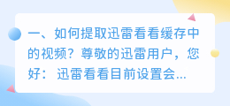 如何提取迅雷看看缓存中的视频?