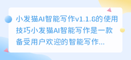 小发猫AI智能写作v1.1.8